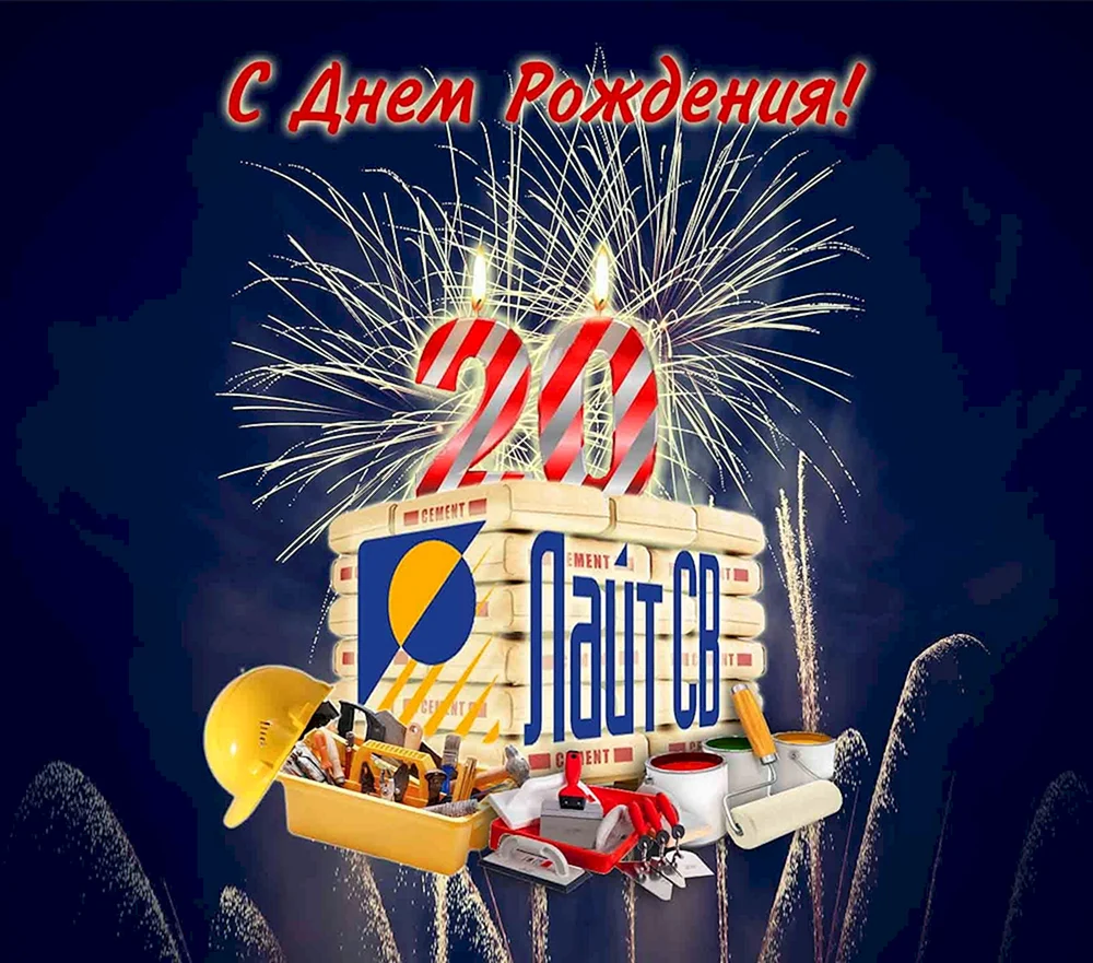 С 20 летием