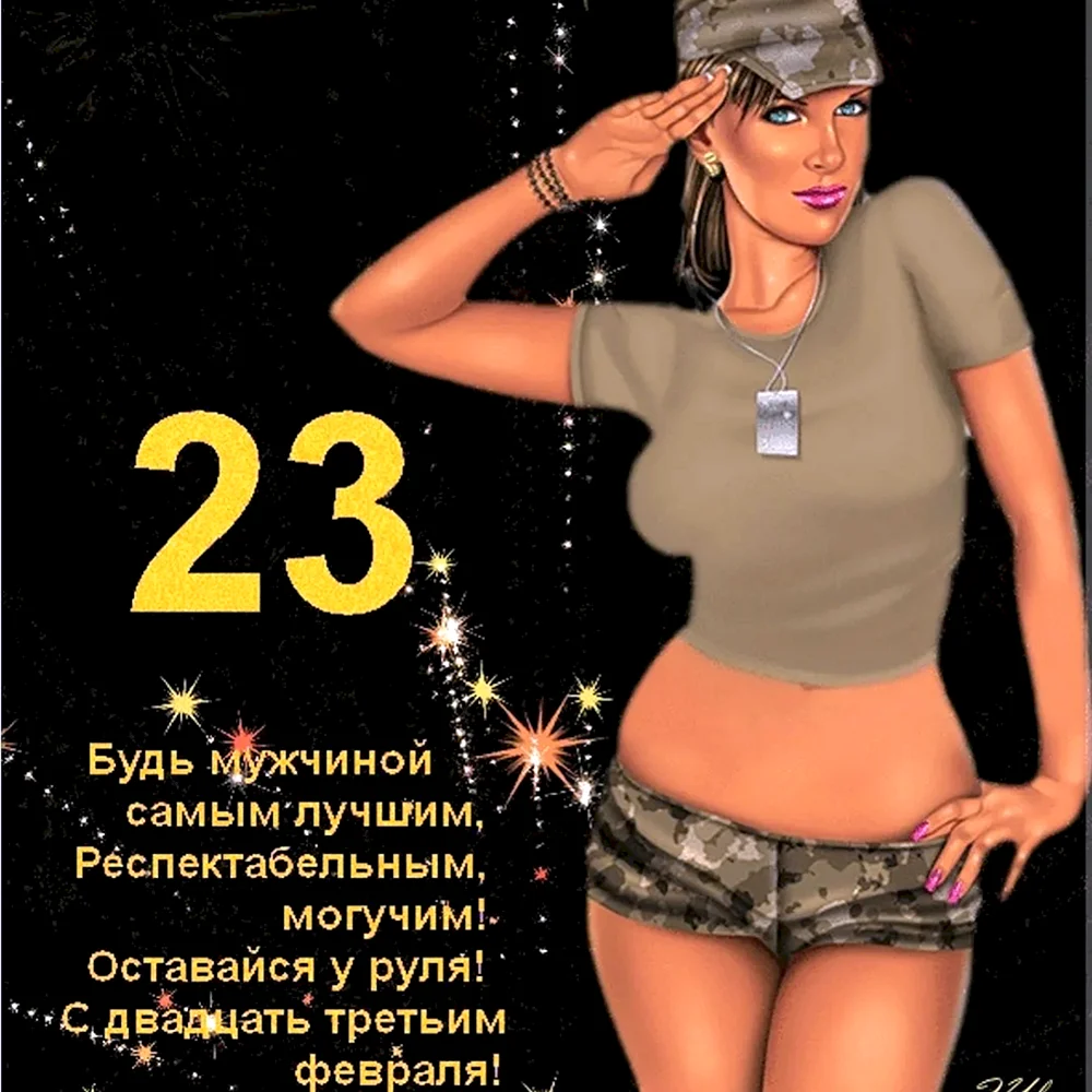 С 23 февраля