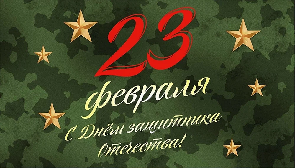 С 23 февраля