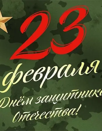 С 23 февраля