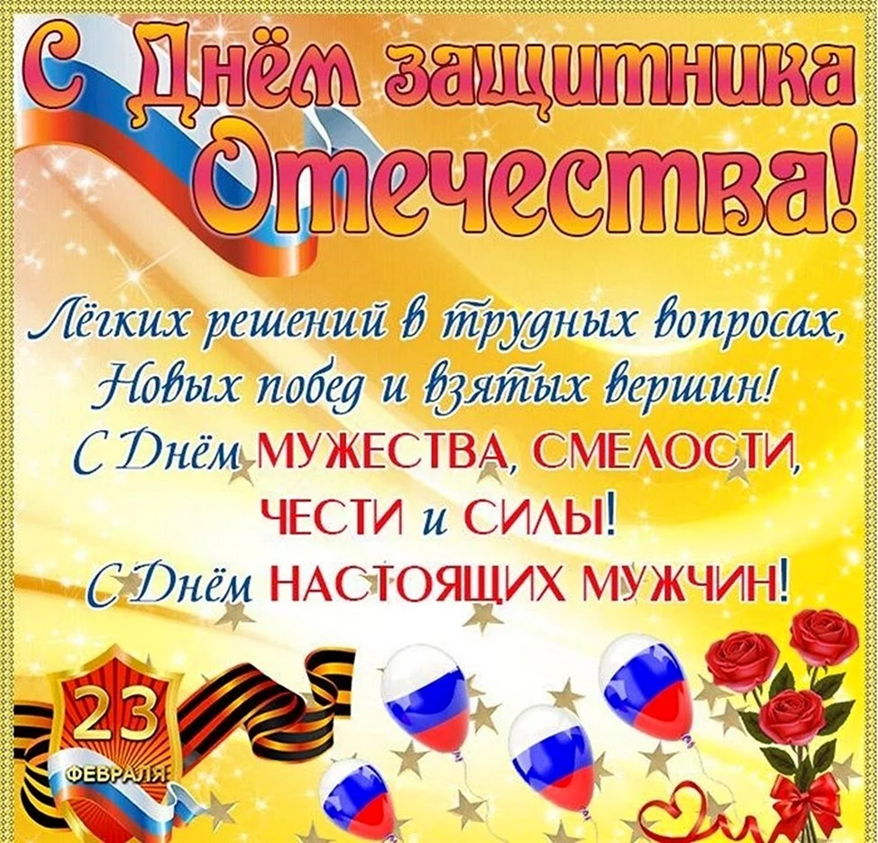 С 23 февраля