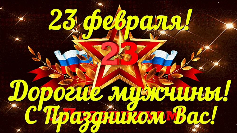 С 23 февраля