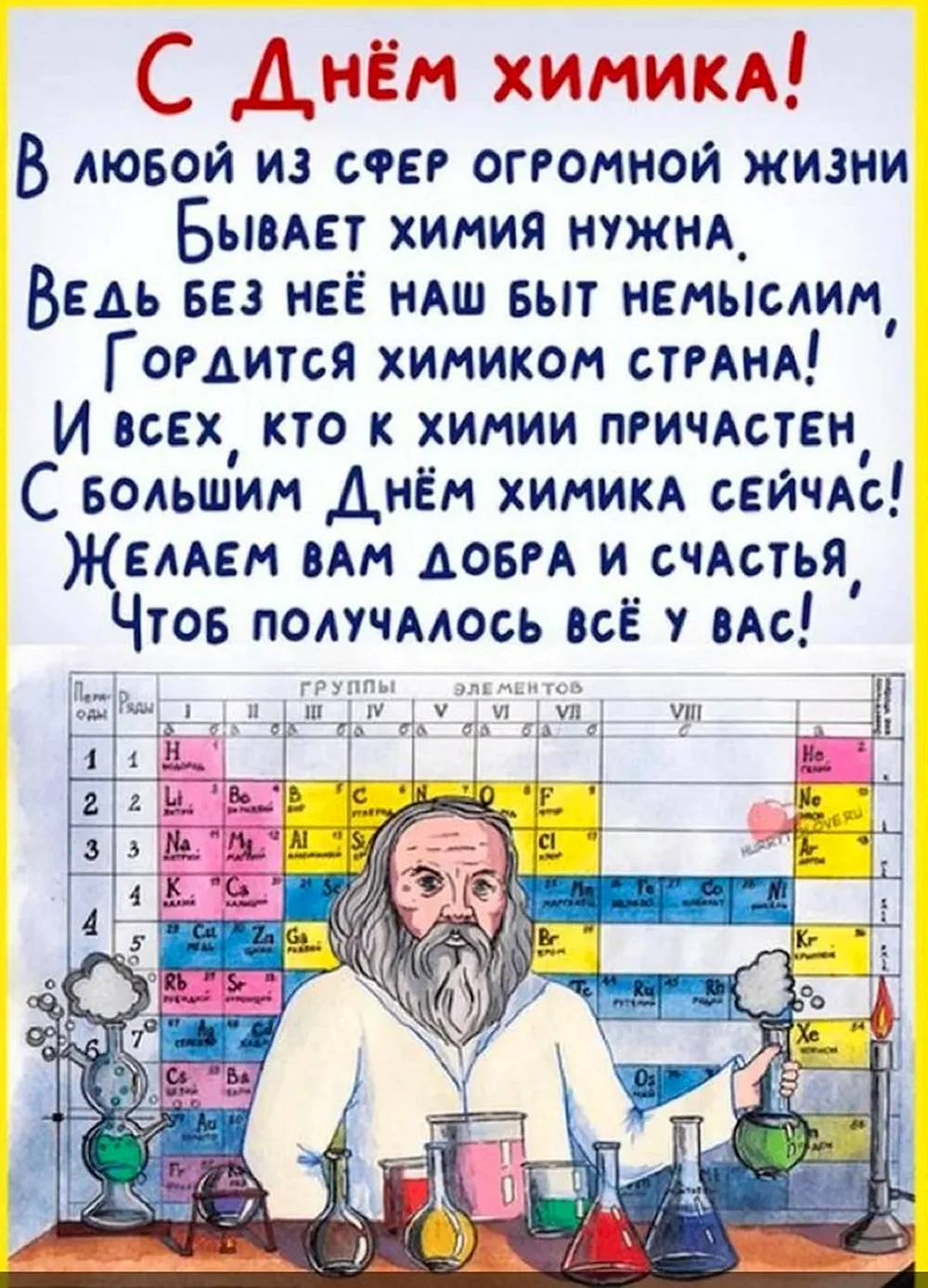 С днем химика