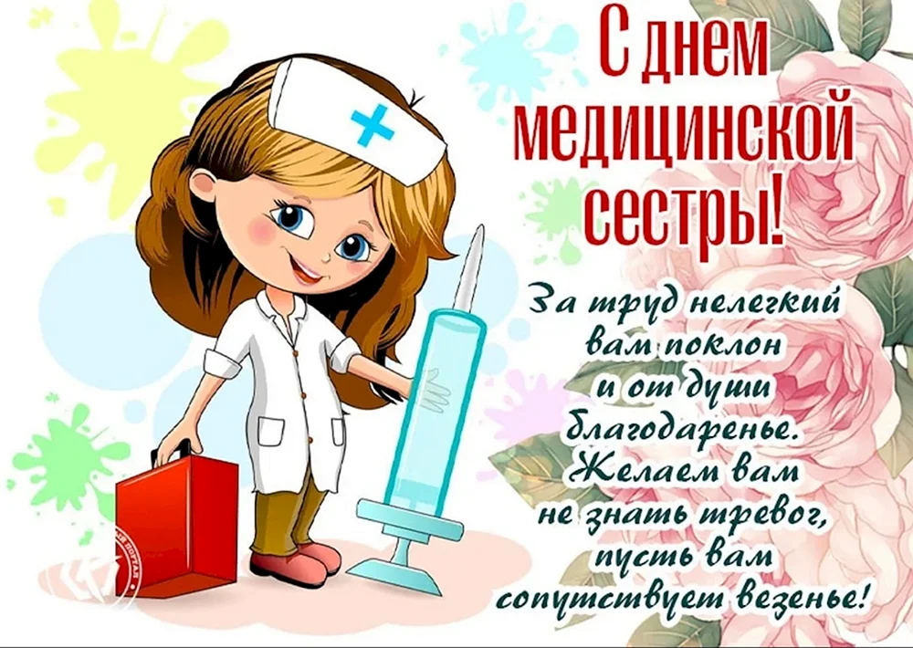 С днем медицинской сестры