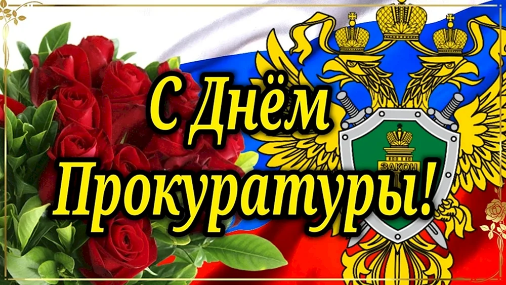 С днем прокуратуры