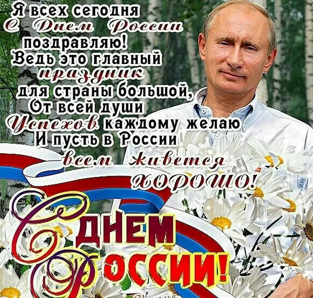 С днем Росм поздравление