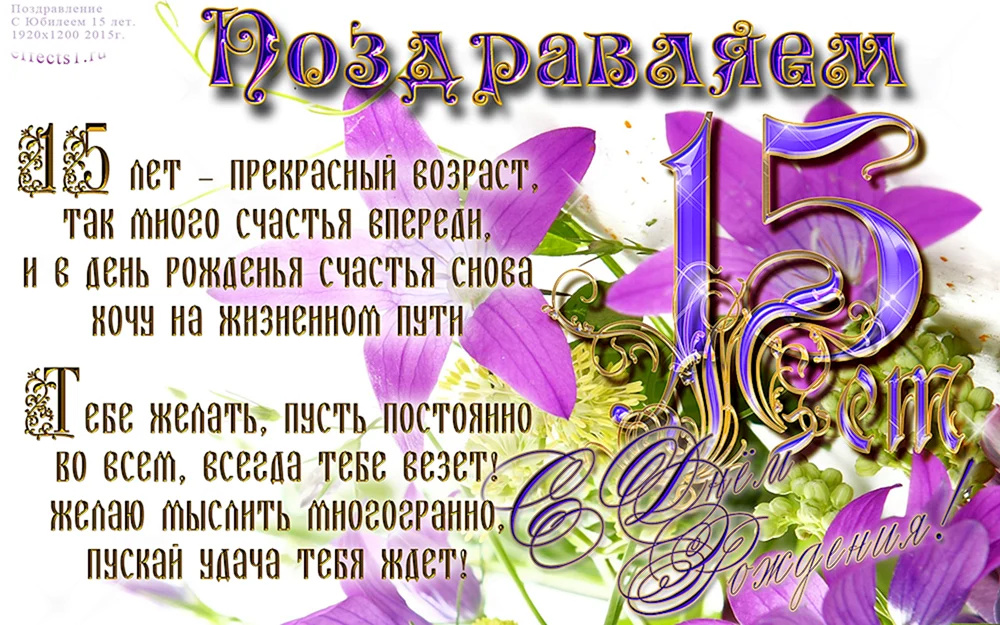 С днём рождения 15 лет