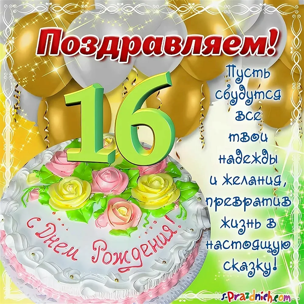 С днём рождения 16 лет