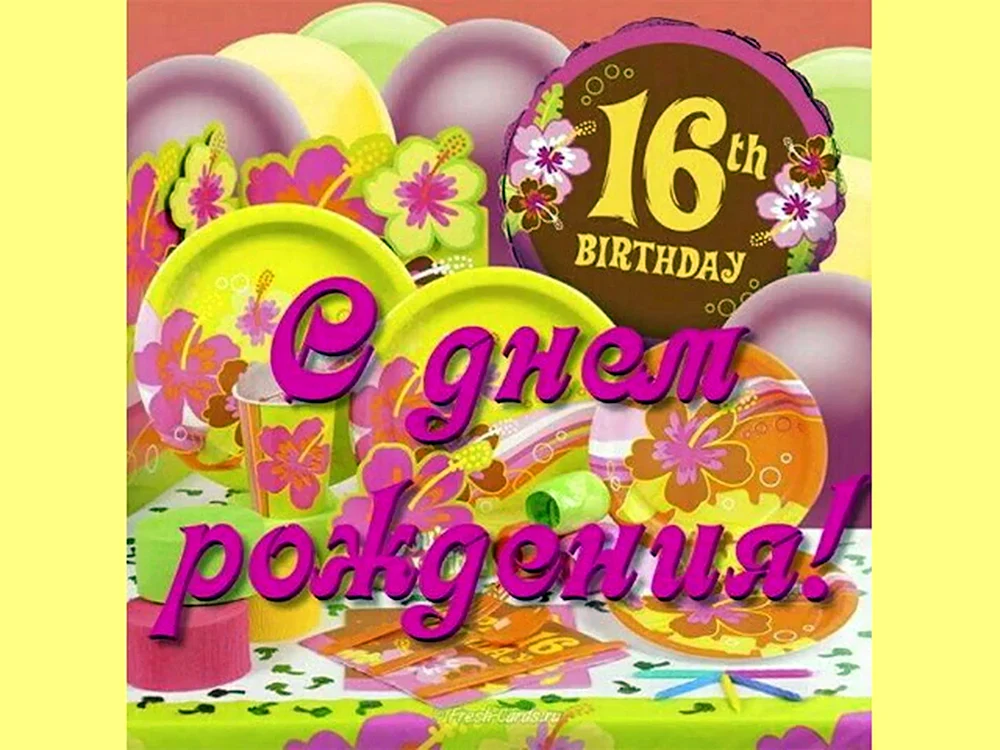 С днём рождения 16 лет