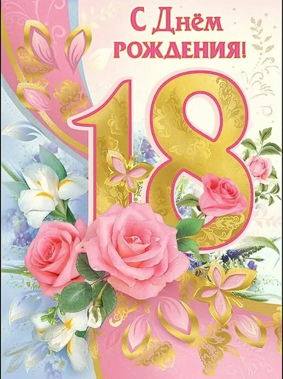 С днём рождения 18 лет