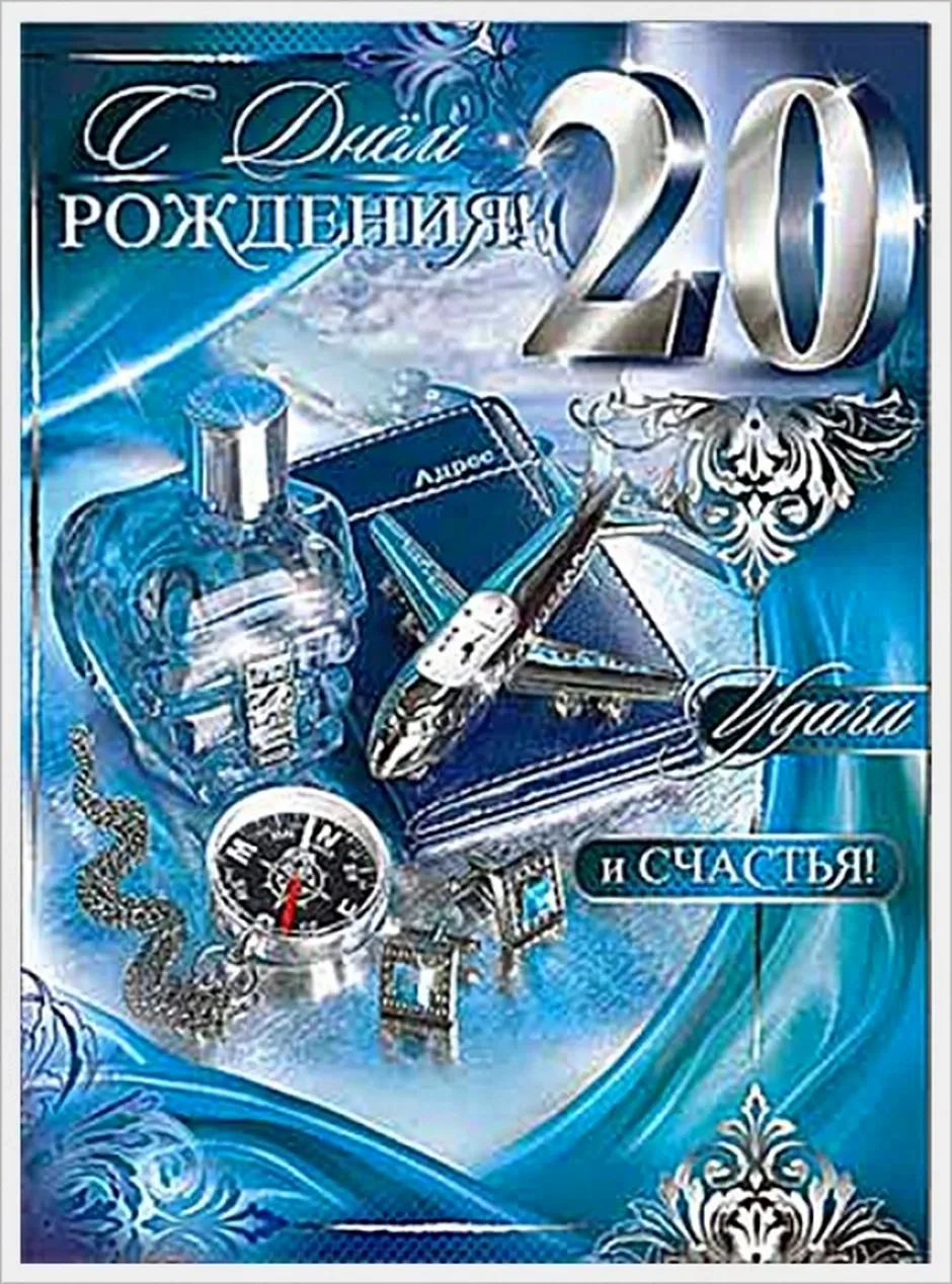 С днём рождения 20 лет