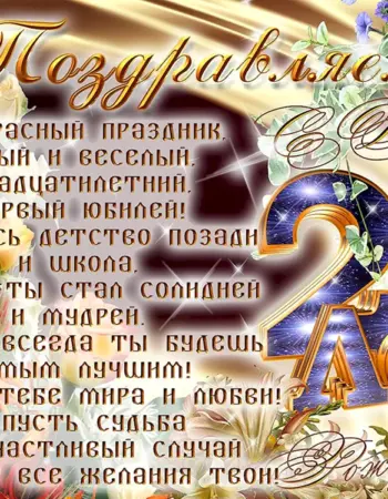 С днём рождения 20 лет