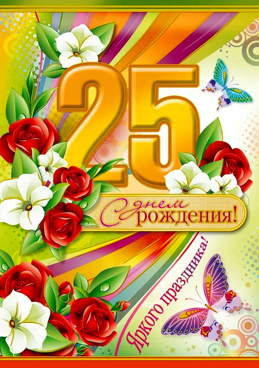 С днем рождения 25