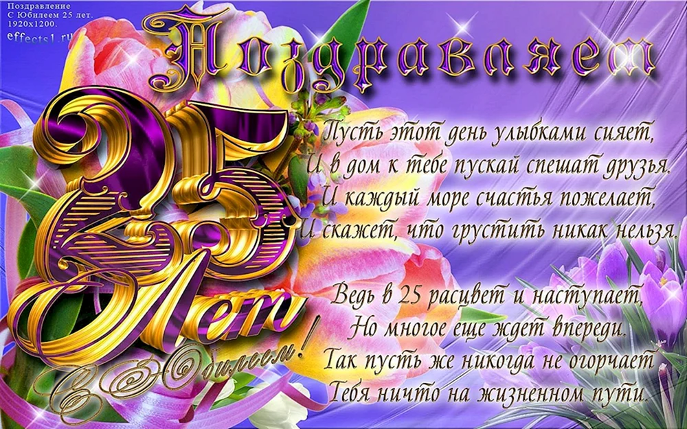 С днем рождения 25