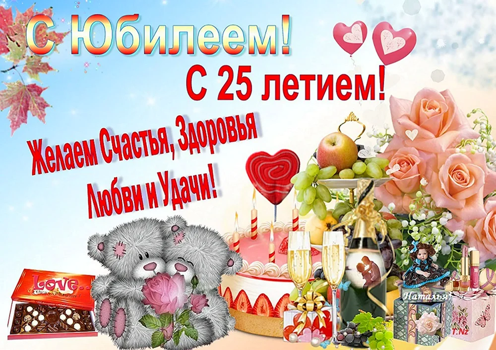 С днем рождения 25