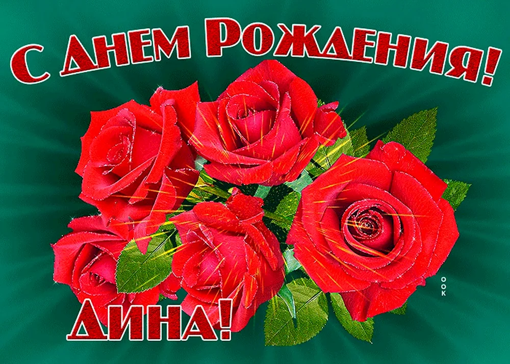 С днем рождения