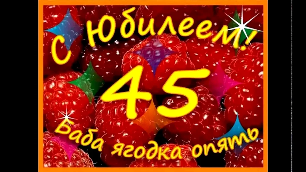 С днём рождения 45 лет