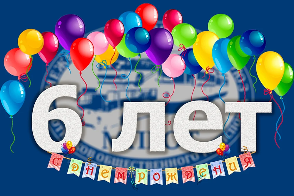 С днем рождения 6 лет