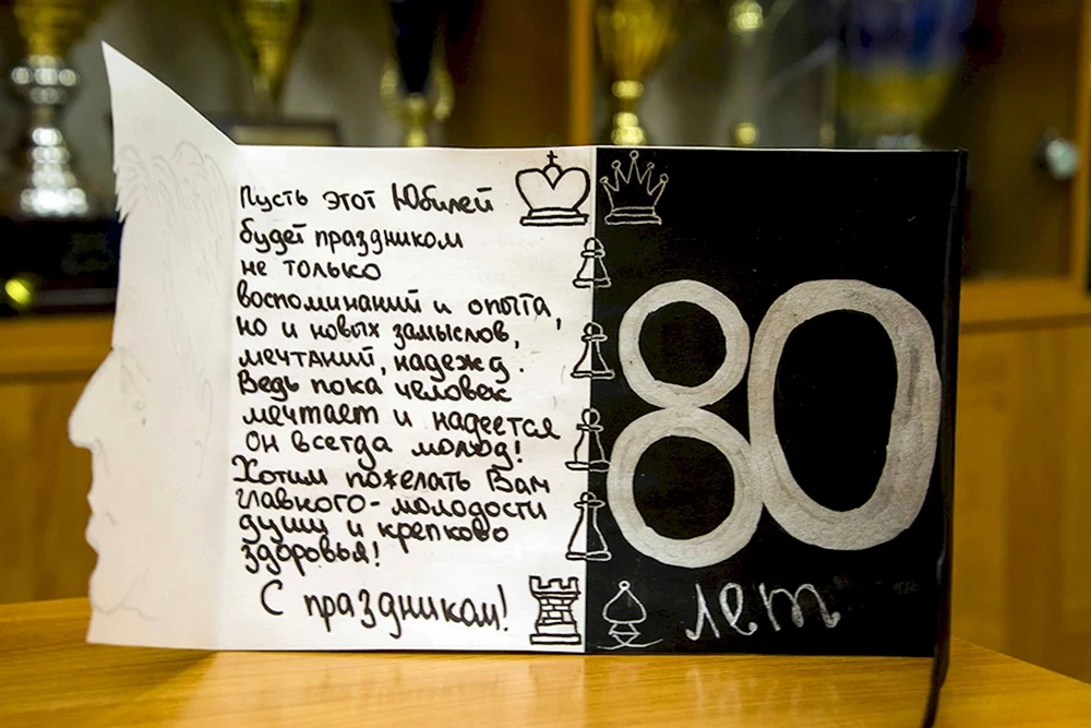 С днем рождения 80 лет