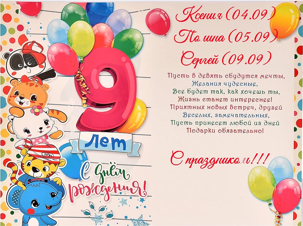 С днём рождения 9 лет