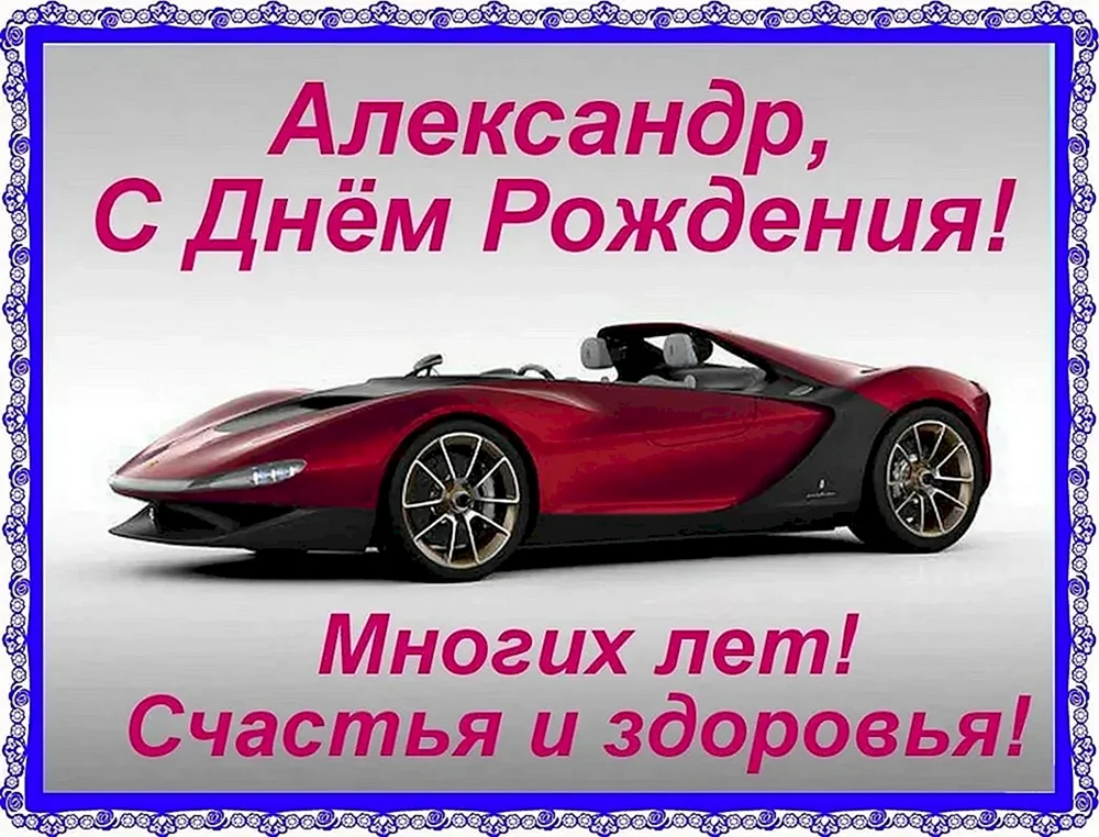 С днём рождения Александр