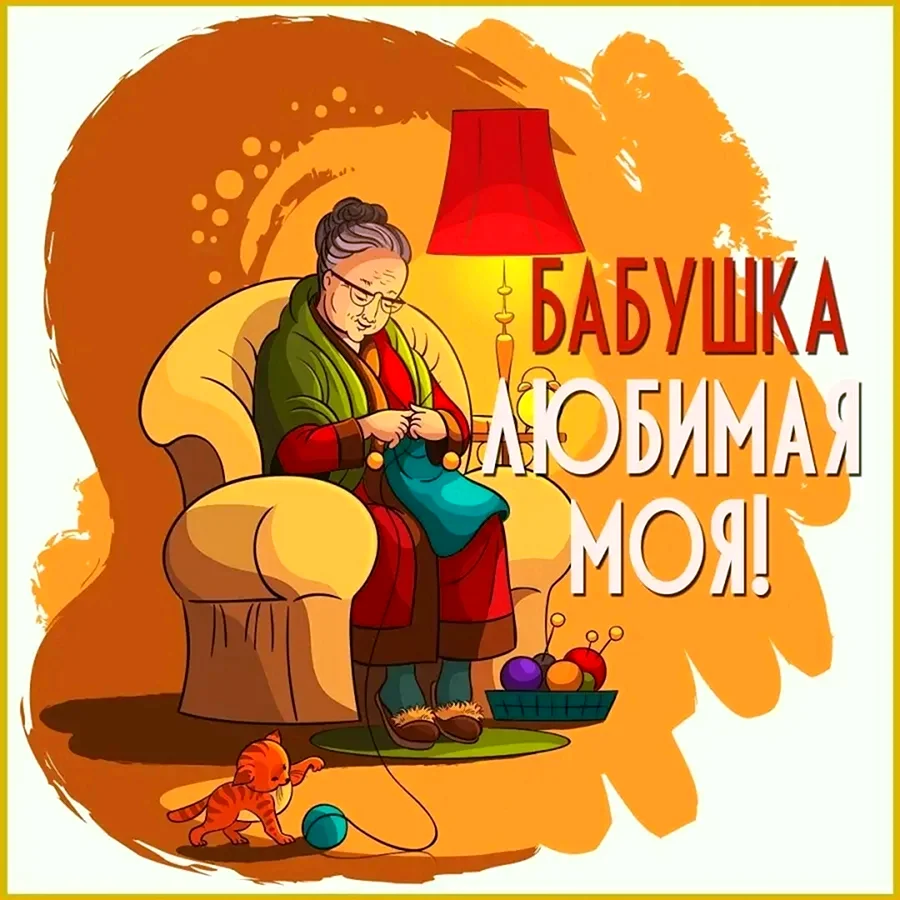 С днём рождения бабушка