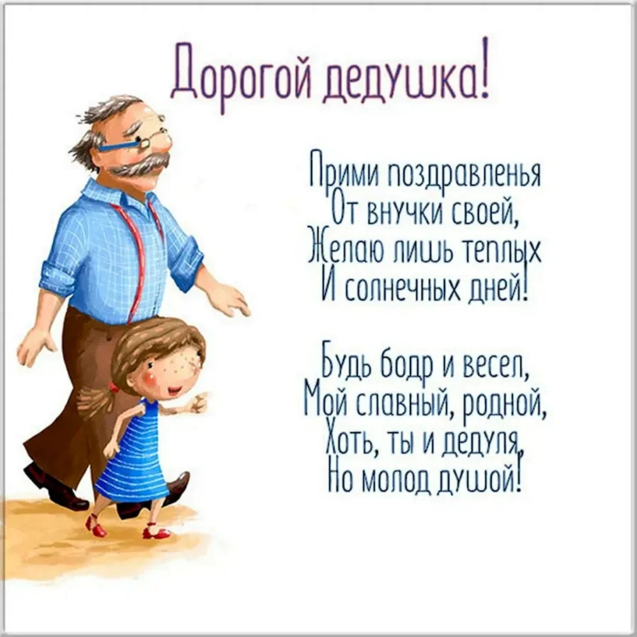 С днём рождения дедушка