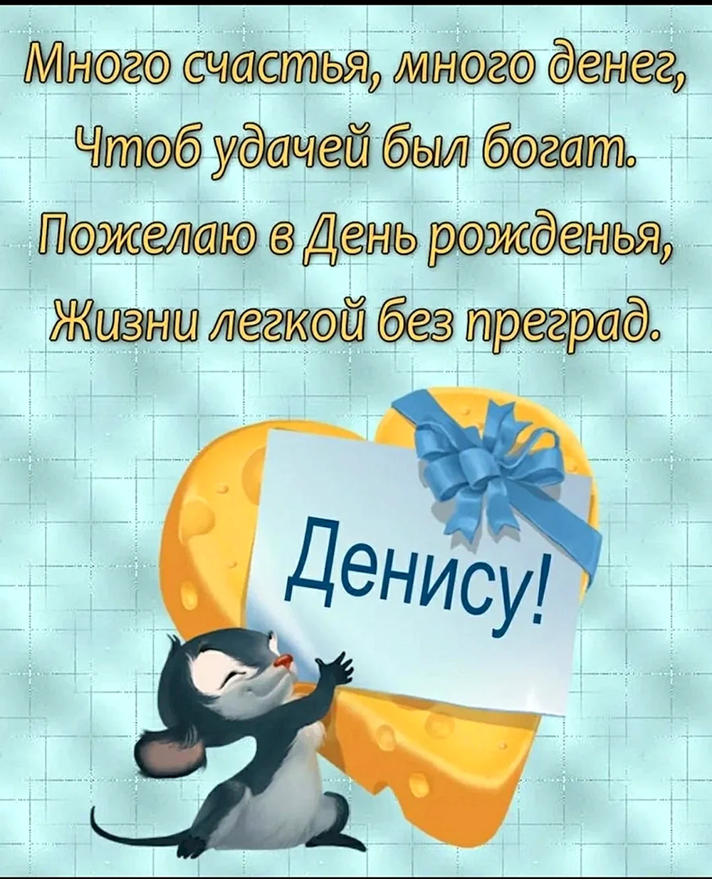 С днём рождения Денис