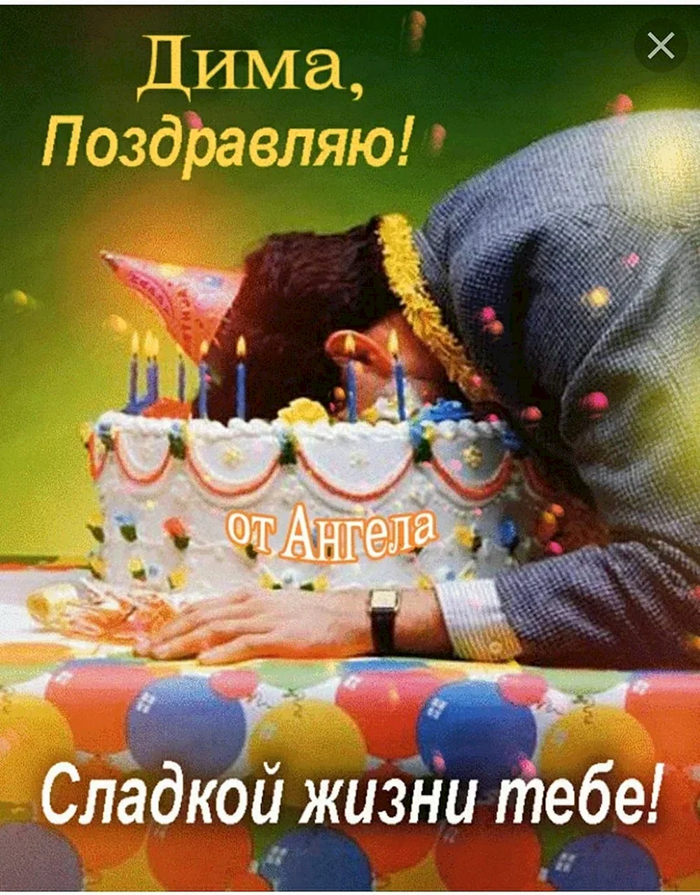 С днём рождения Дима