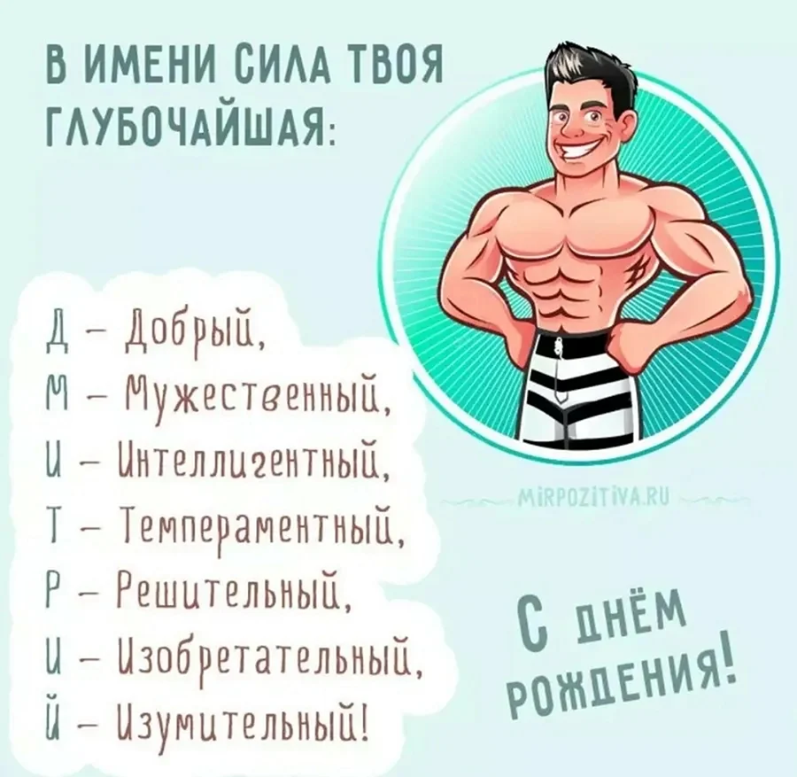 С днём рождения Дима