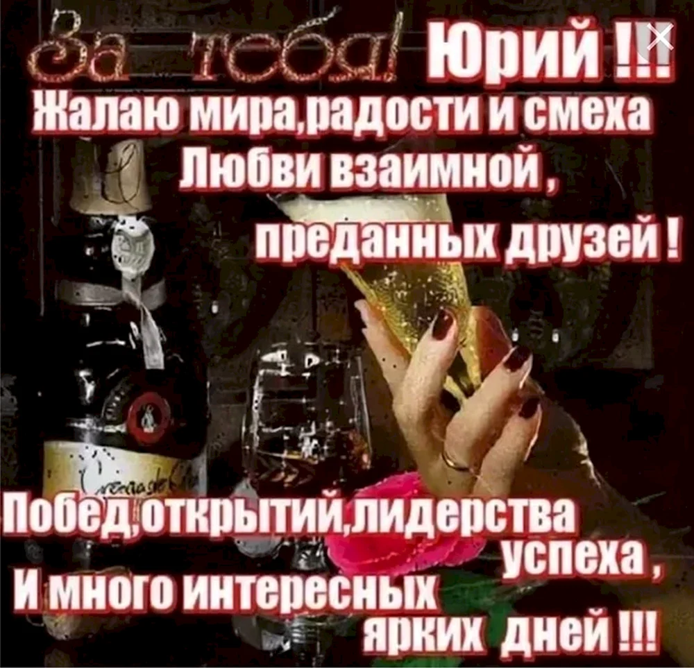 С днём рождения Юра