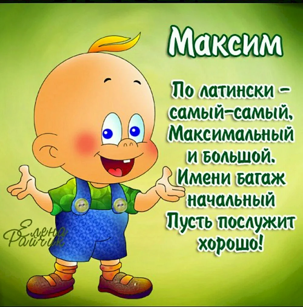 С днём рождения Максим