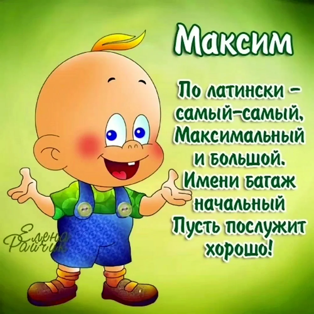 С днём рождения Максим