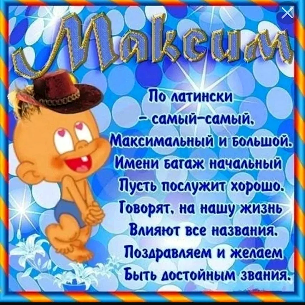 С днём рождения Максим