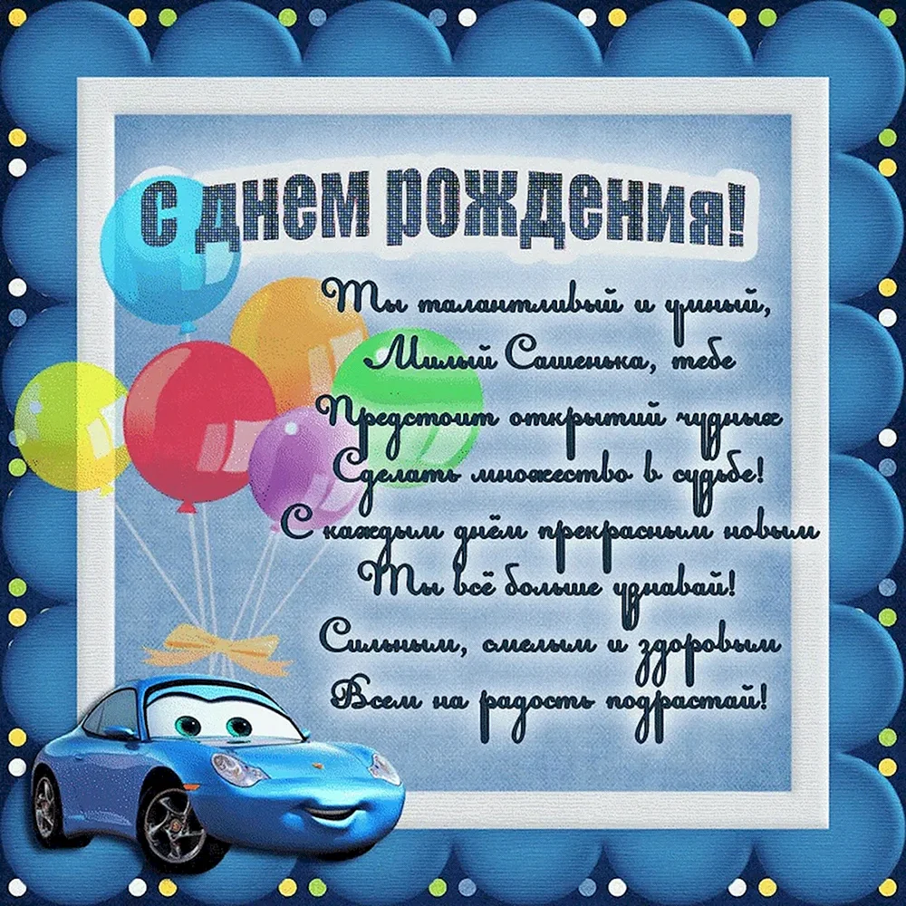 С днём рождения мальчику