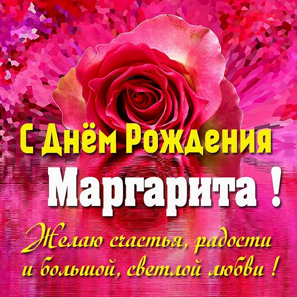 С днём рождения Маргарита