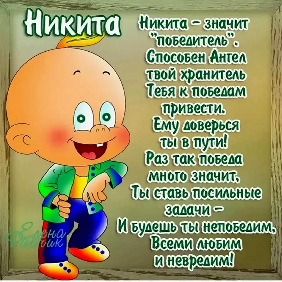 С днём рождения Ниткита