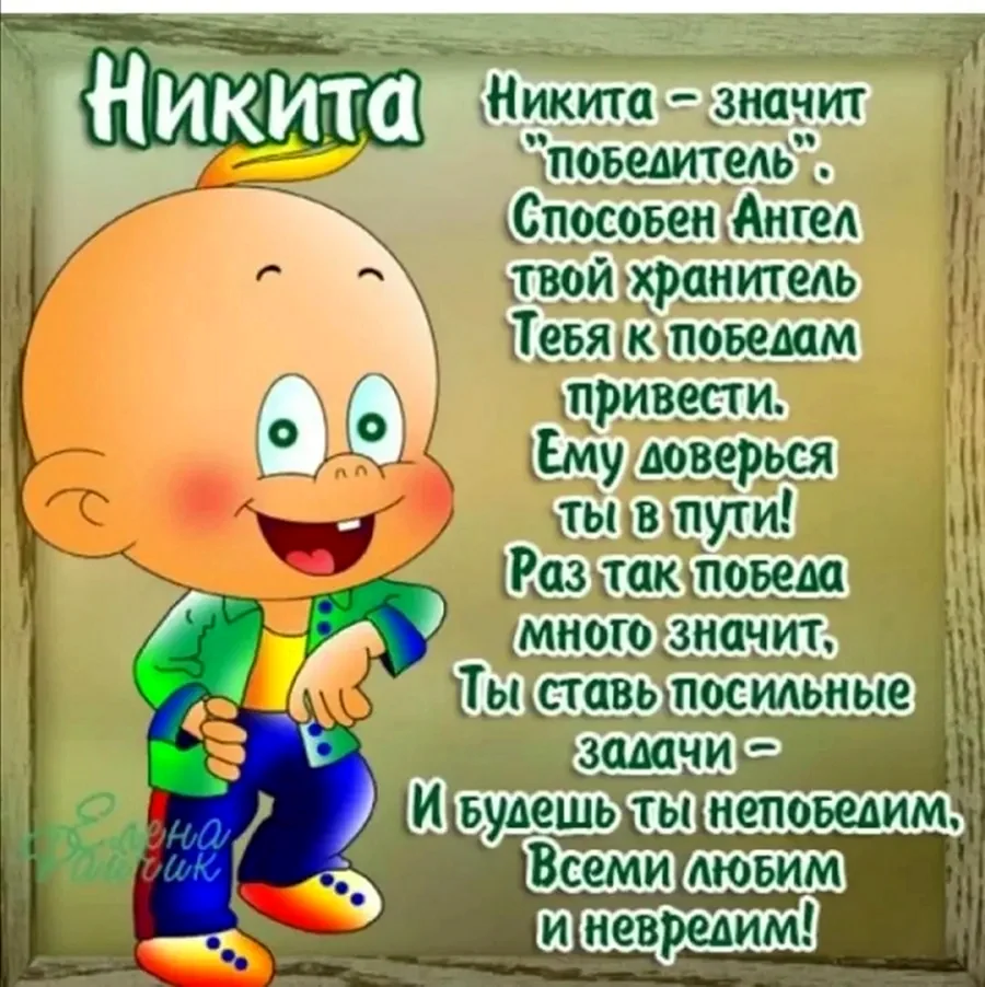 С днём рождения Ниткита