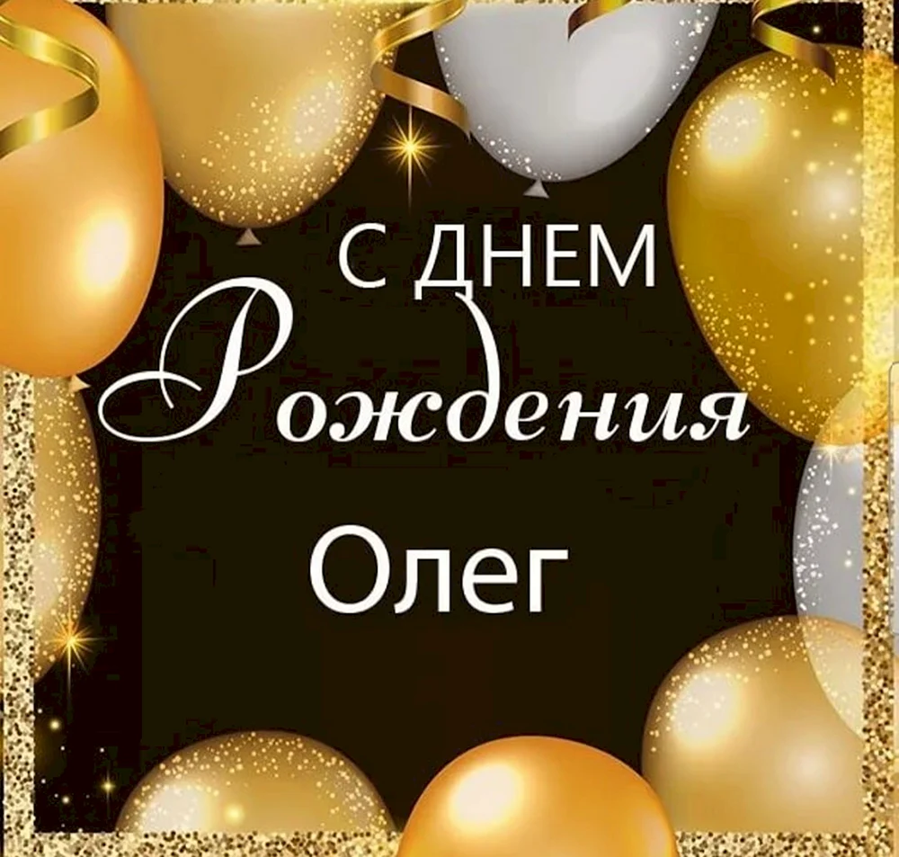 С днём рождения Олег