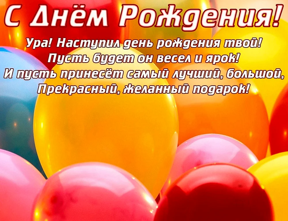 С днём рождения племяннику