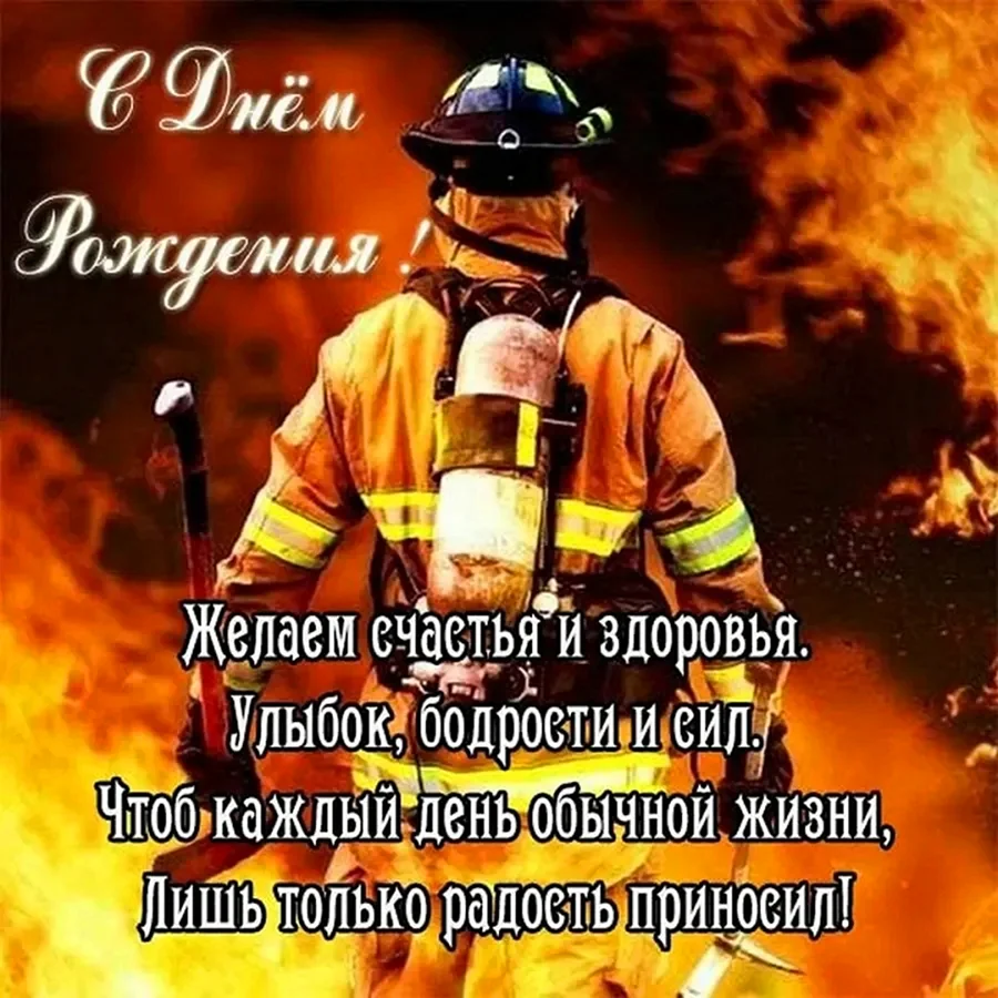 С днём рождения пожарного