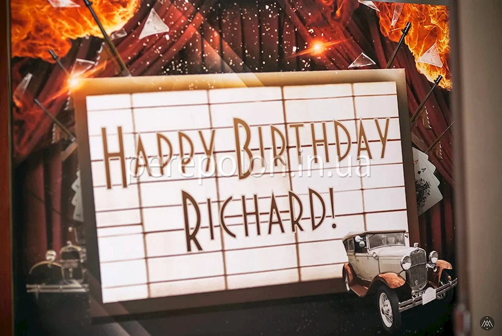 С днём рождения Ричард открытки