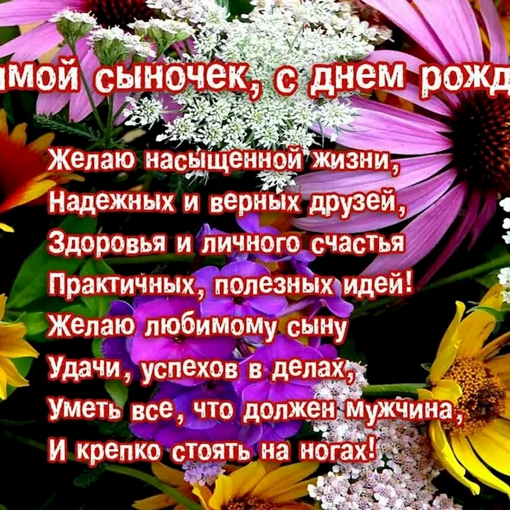 С днем рождения сыночек