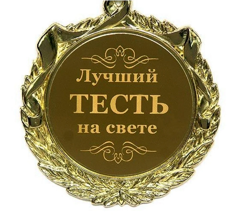 С днем рождения тесть