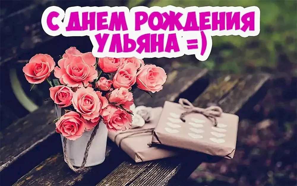 С днём рождения Ульяна