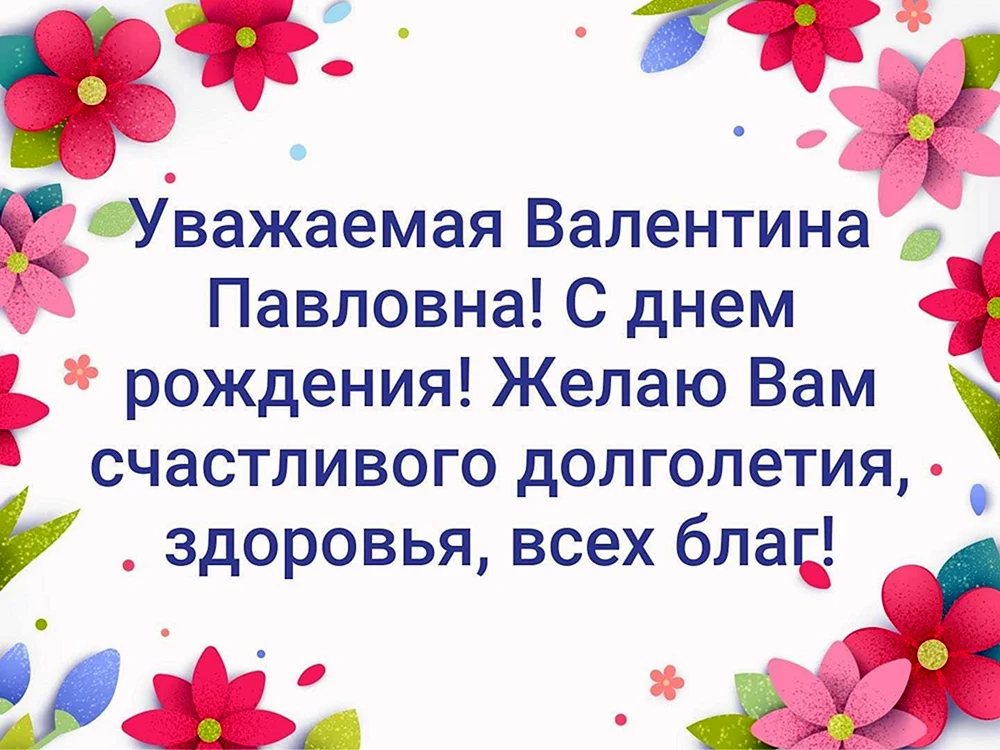 С днём рождения Валентина