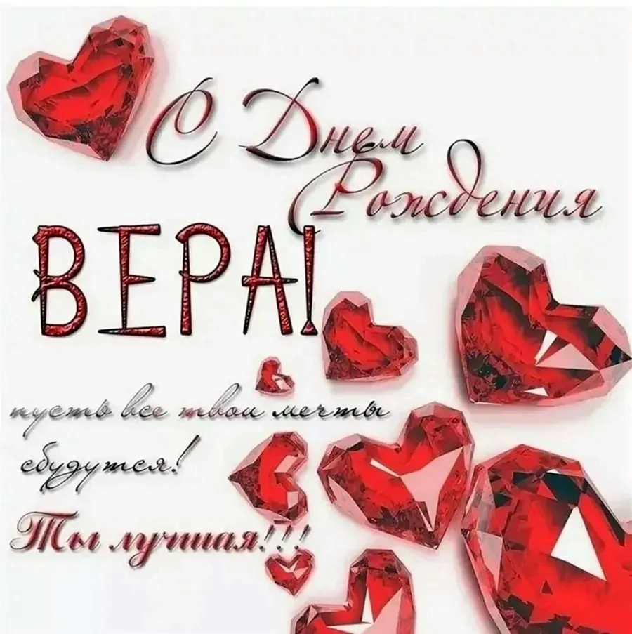 С днём рождения Вера