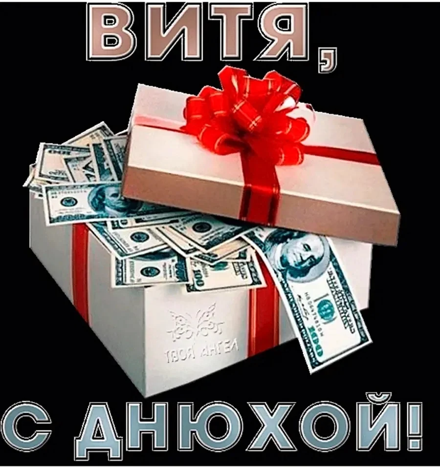 С днём рождения Витя