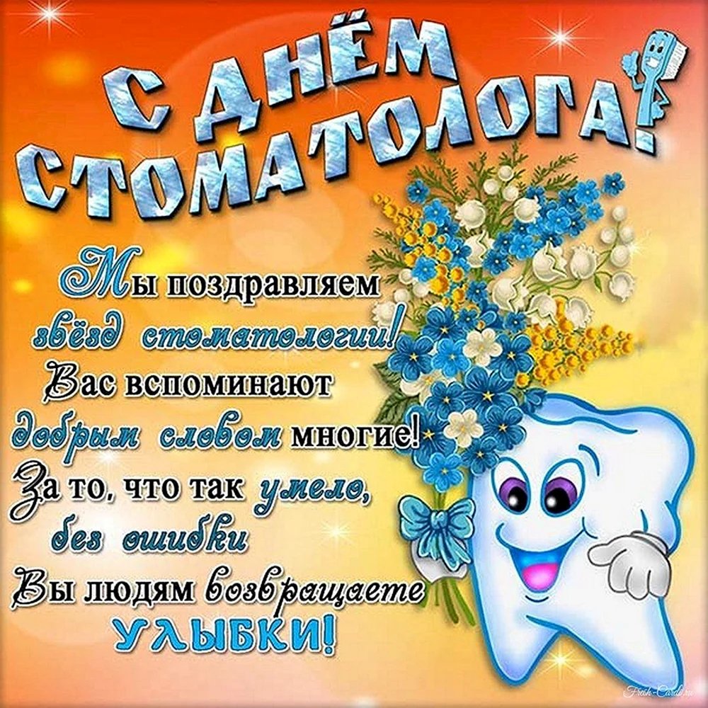 С днем стоматолога открытки