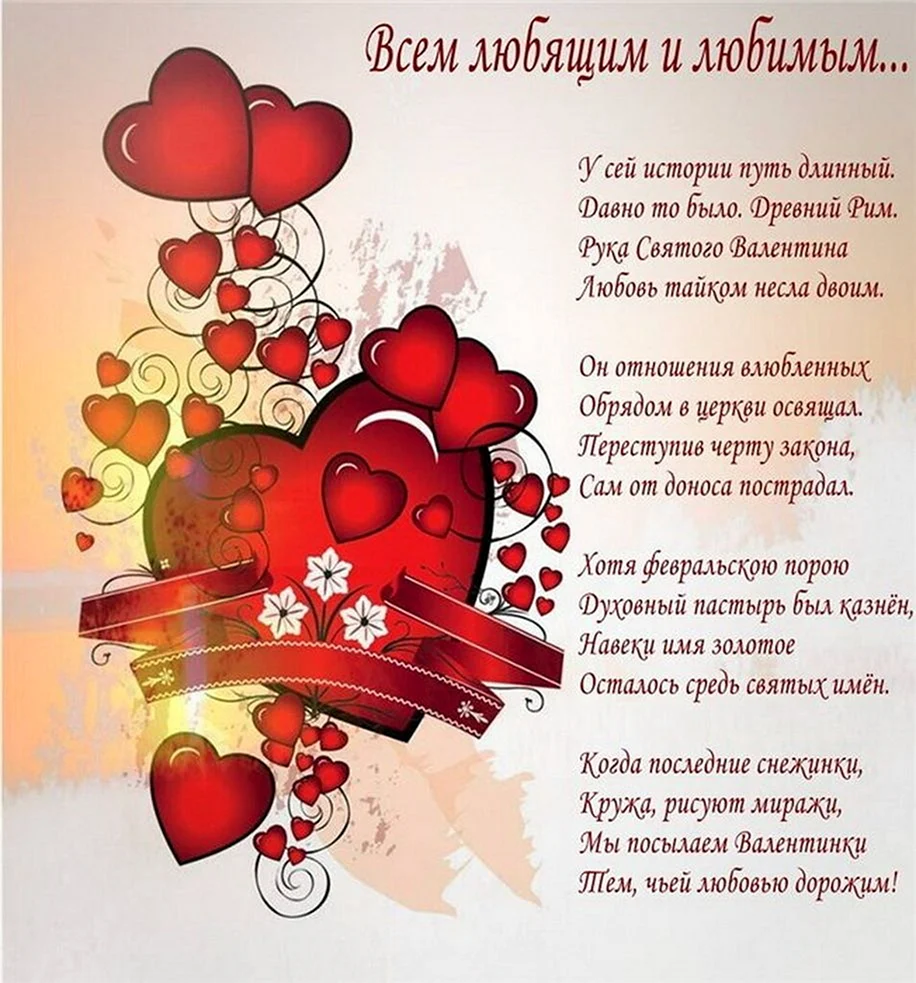 С днем Святого Валентина поздравление